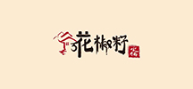 花椒籽火锅